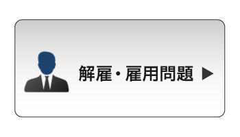 解雇トラブル