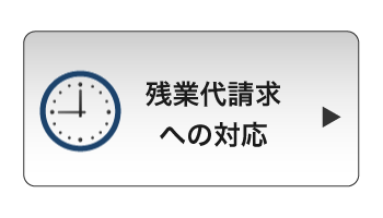 残業代請求