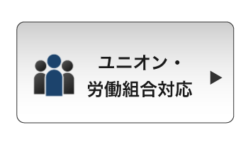 ユニオン・合同労組