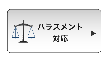 ハラスメント