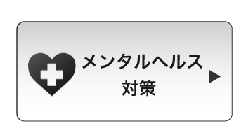休職・復職対応