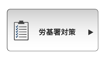 労働基準監督署