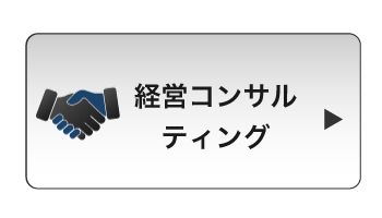 労務コンサルティング