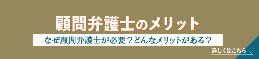 顧問弁護士のメリット