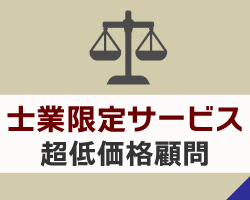 企業の相談は初回無料