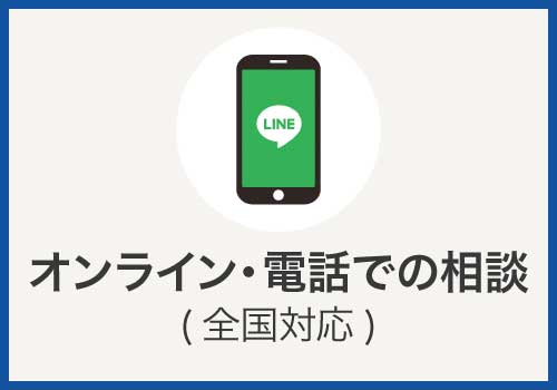 オンライン・電話での相談