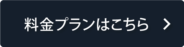 料金プランを見る