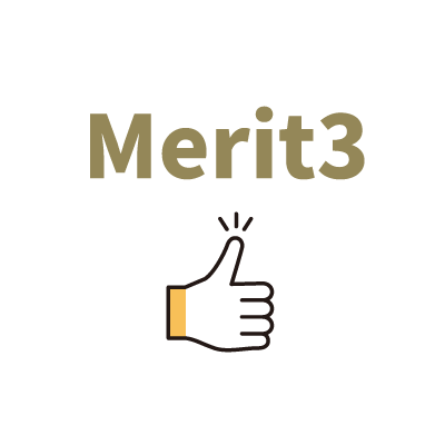 メリット3