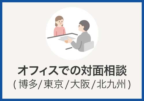 オフィスでの対面相談