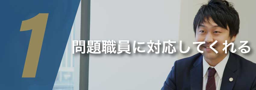 職員対応