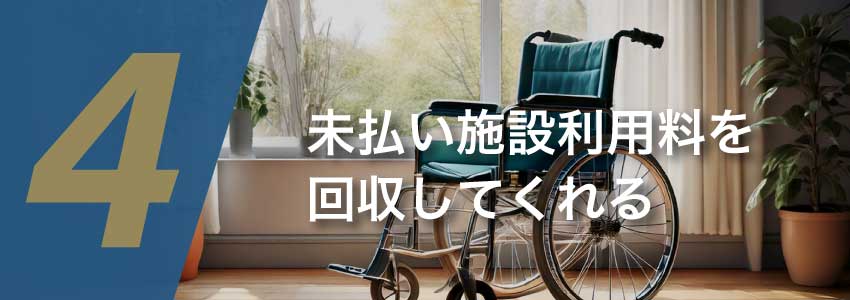 未払い回収