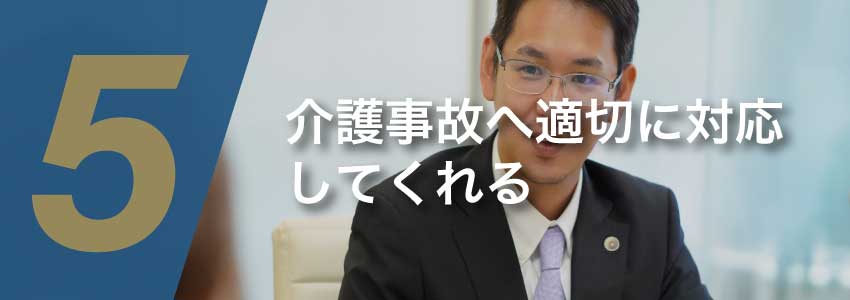 介護事故対応