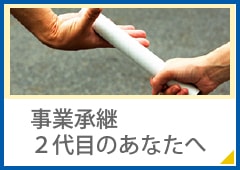 事業承継・２代目のあなたへ