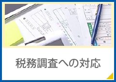 税務調査への対応