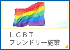 LGBTフレンドリー施策