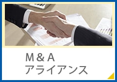 M&A・アライアンス