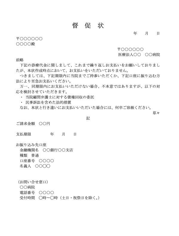 内容証明（診療報酬回収）のテンプレート