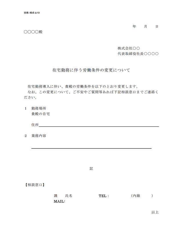 在宅勤務に伴う労働条件の変更について