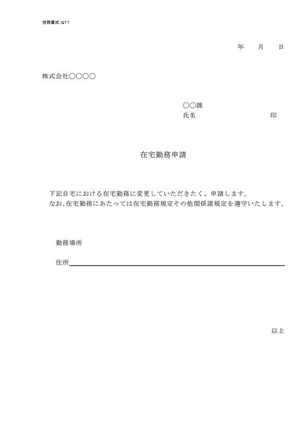 在宅勤務申請書