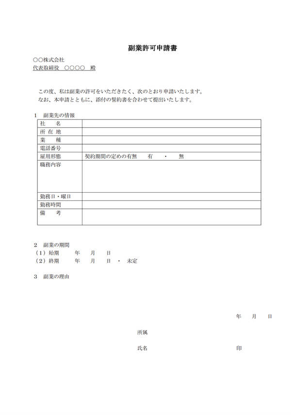 副業の申請書