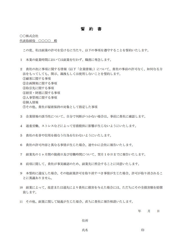 副業の誓約書(本業側で使用する様式)