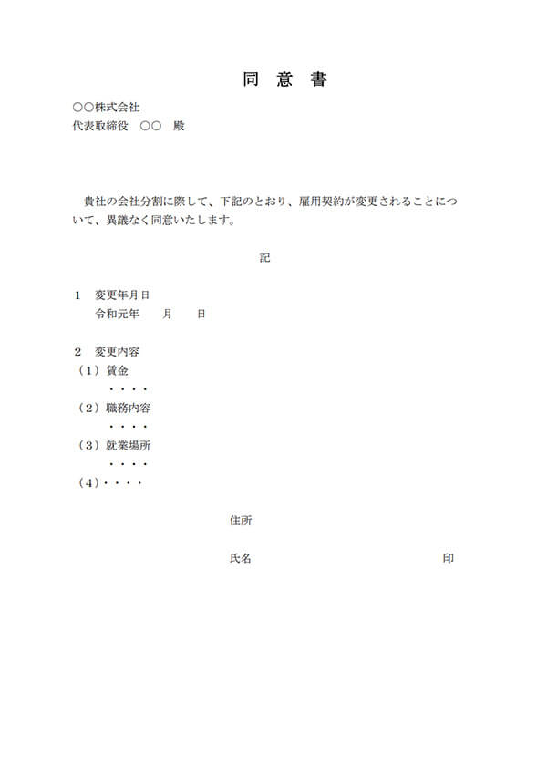 会社分割に際しての従業員の同意書