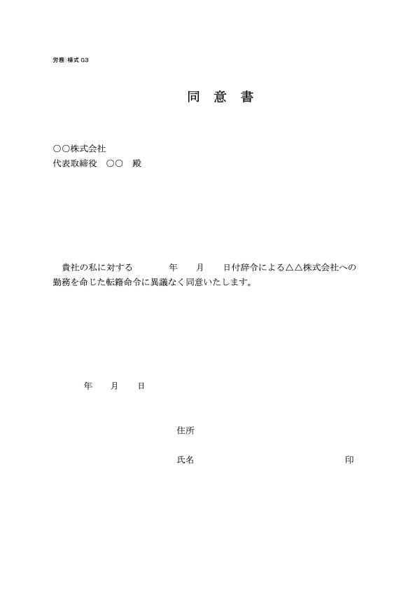 転籍同意書