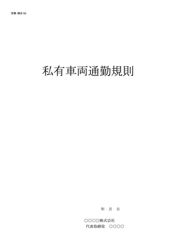 私有車両通勤規則