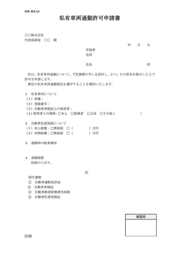 私有車両通勤許可申請書