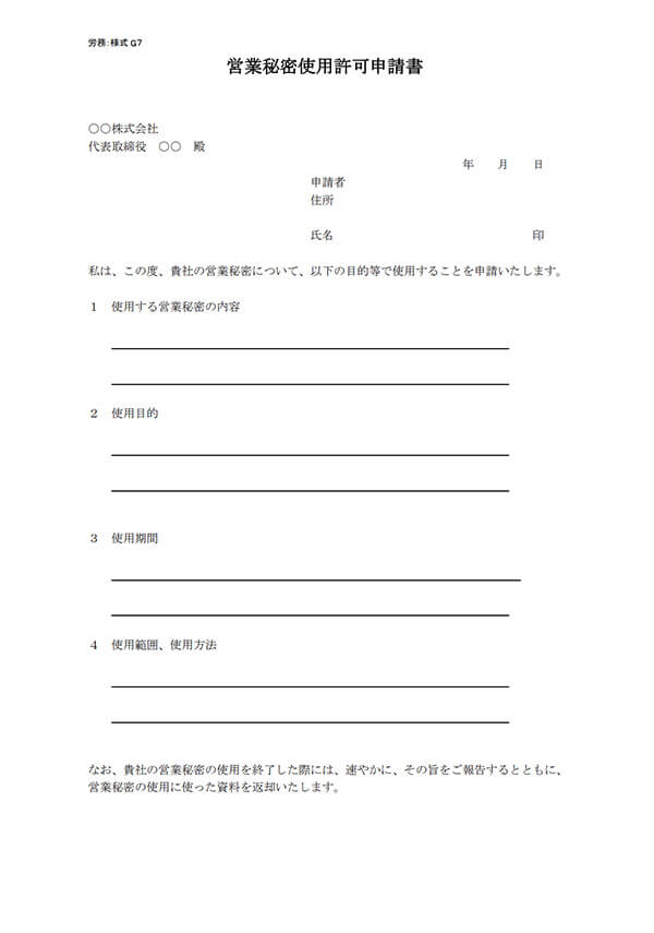 営業秘密使用許可申請書