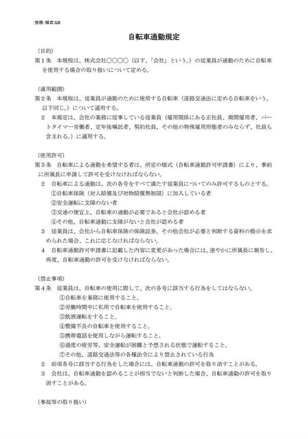 自転車通勤規定