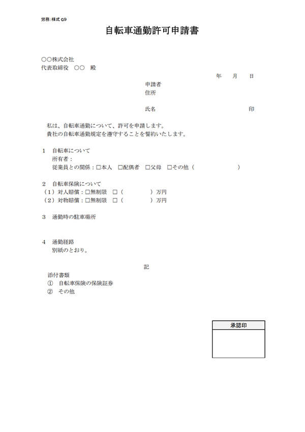 自転車通勤許可申請書
