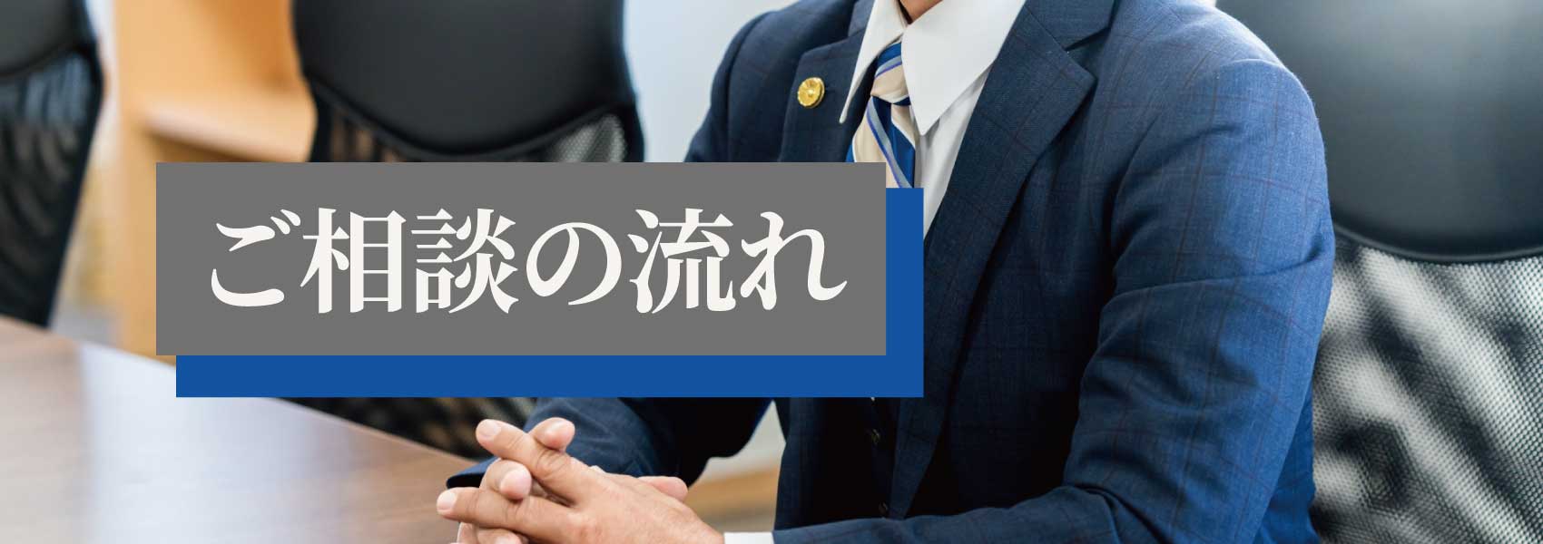 ご相談の流れ