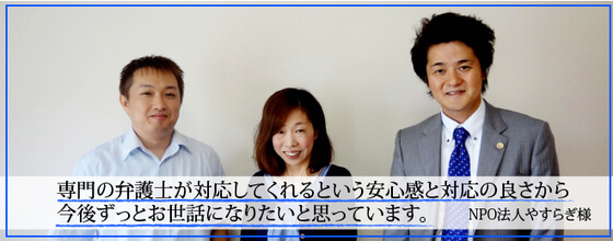 NPO法人やすらぎ様