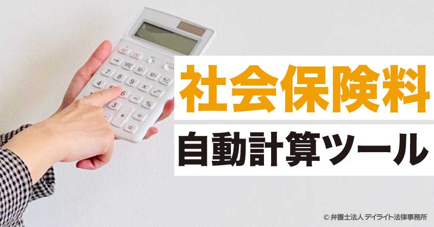 社会保険料の自動計算ツール