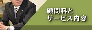 顧問料とサービス