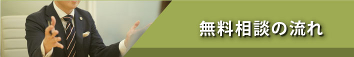 無料相談の流れ