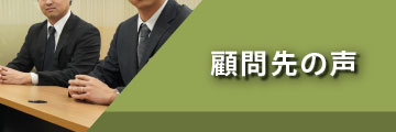 顧問先の声