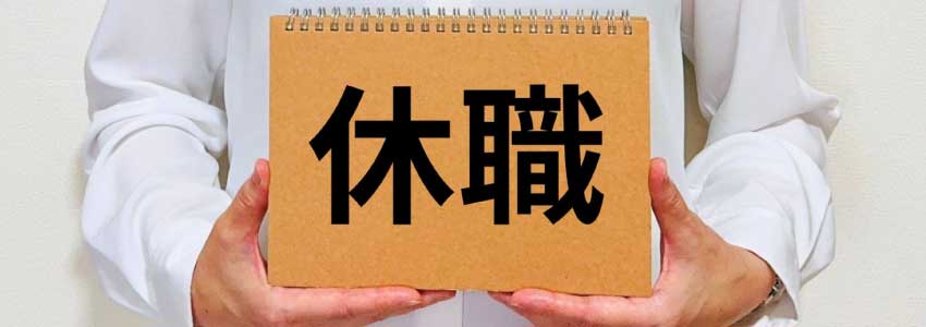 休職イメージ