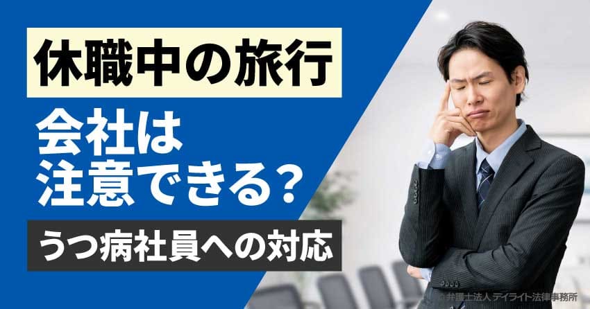 休職中の旅行を会社は注意できる？うつ病社員への対応