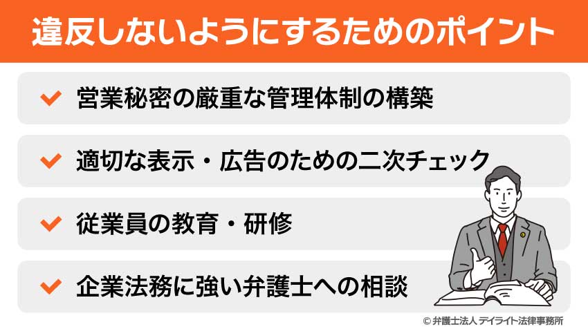 違反しないようにするためのポイント