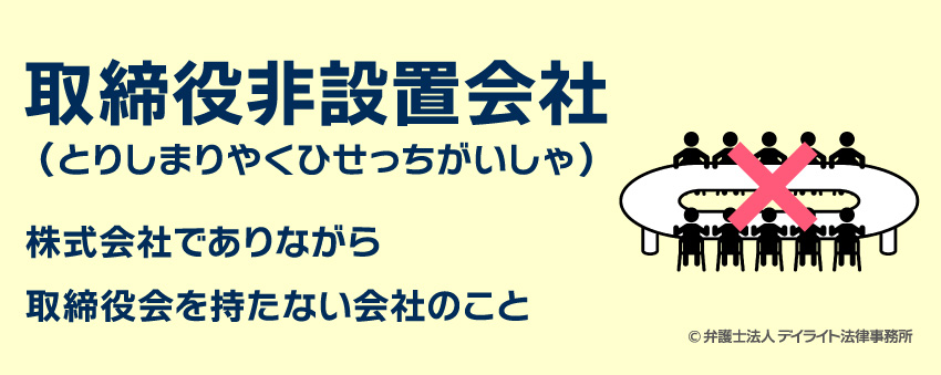 取締役会非設置会社とは