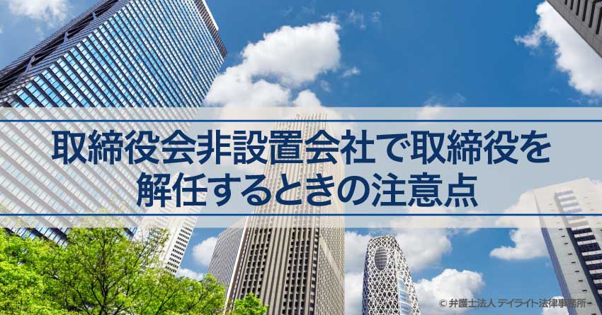 取締役会非設置会社で取締役を解任するときの注意点