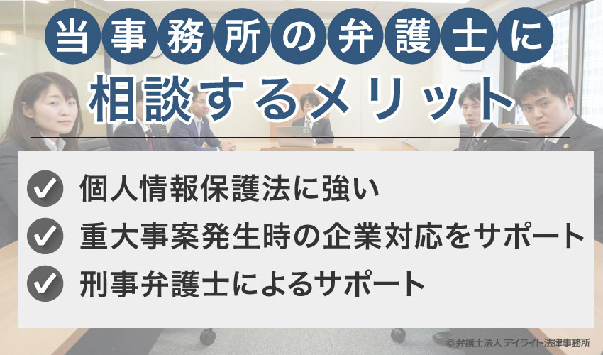 個人情報保護法について当事務所の弁護士に相談するメリット