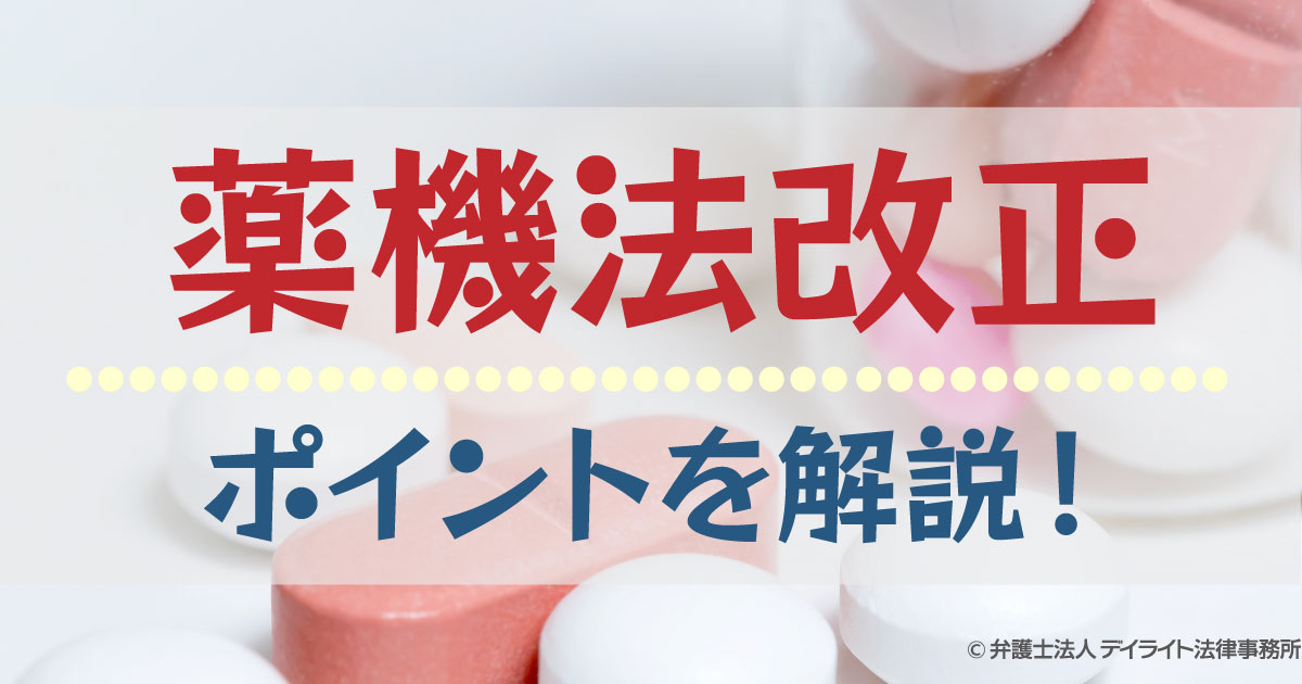 2021年8月施行】薬機法改正のポイントについて解説！