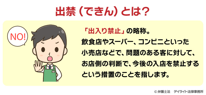 出禁とは？
