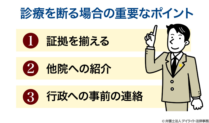 モンスターペイシェントに対して診療を断る場合の重要なポイント