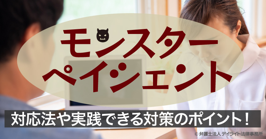 モンスターペイシェント