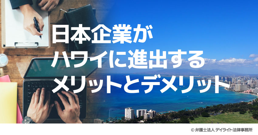日本企業がハワイに進出するメリットとデメリット