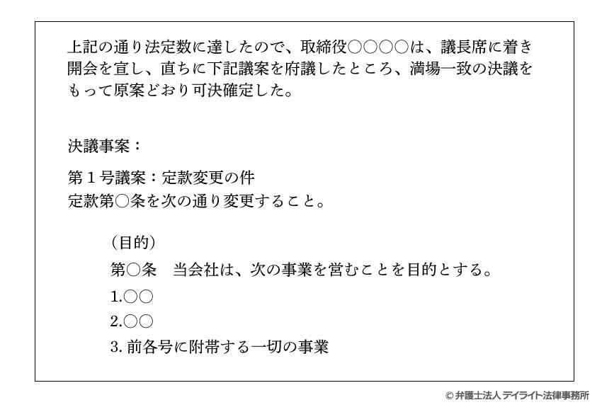 株主総会議事録の議事および決議事項の記載